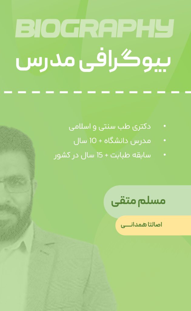 دکتر مسلم متقی